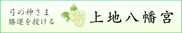 上地八幡宮の公式ホームページ