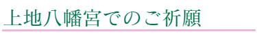 上地八幡宮でのご祈願