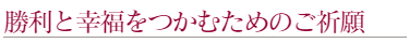 上地八幡宮での勝利と幸福をつかみ取るための祈願
