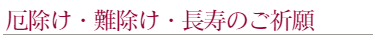 上地八幡宮での厄除祈願と長寿の祈願