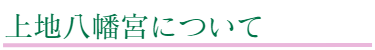 上地八幡宮についての紹介