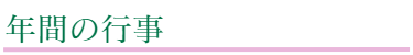 上地八幡宮の年間の行事