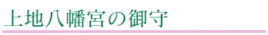 上地八幡宮の御守