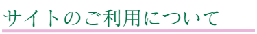 サイトの利用についての説明