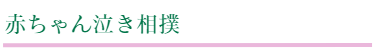 上地八幡宮での勝利と幸福をつかみ取るための祈願