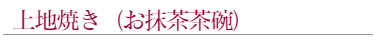 上地八幡宮の鬱金桜桜まつりのお抹茶茶碗は上地焼き
